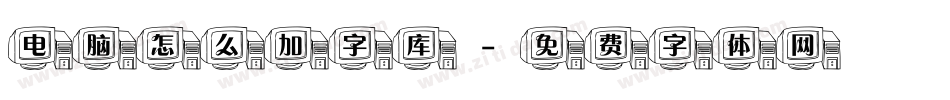 电脑怎么加字库字体转换