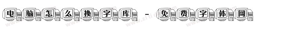 电脑怎么换字库字体转换