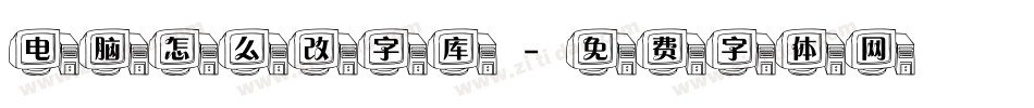 电脑怎么改字库字体转换