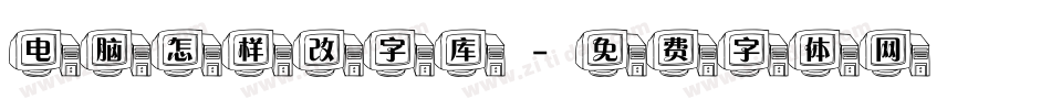 电脑怎样改字库字体转换