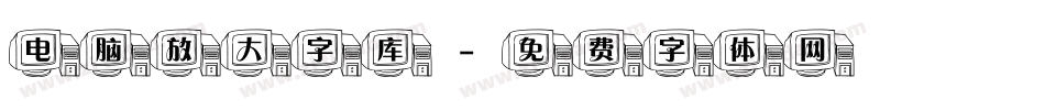 电脑放大字库字体转换