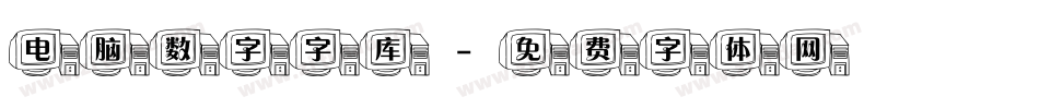 电脑数字字库字体转换