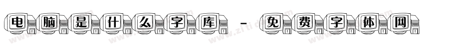 电脑是什么字库字体转换