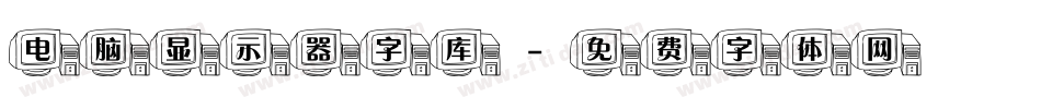 电脑显示器字库字体转换