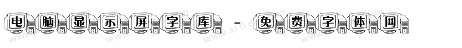 电脑显示屏字库字体转换