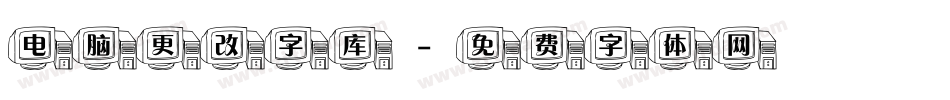 电脑更改字库字体转换