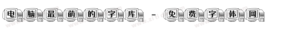 电脑最萌的字库字体转换