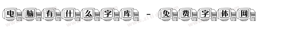 电脑有什么字库字体转换