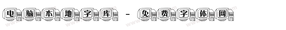 电脑本地字库字体转换