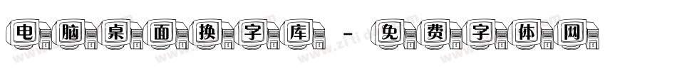 电脑桌面换字库字体转换