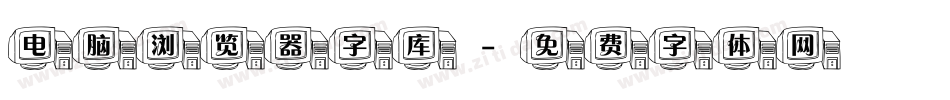 电脑浏览器字库字体转换