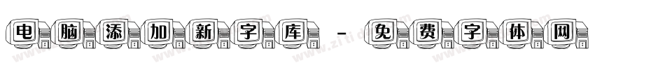 电脑添加新字库字体转换