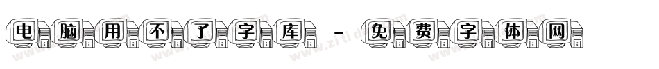 电脑用不了字库字体转换