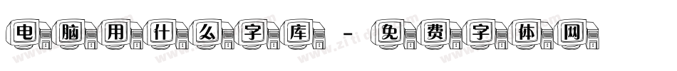 电脑用什么字库字体转换