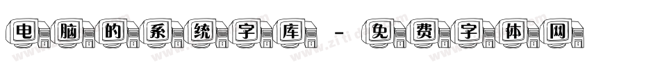 电脑的系统字库字体转换