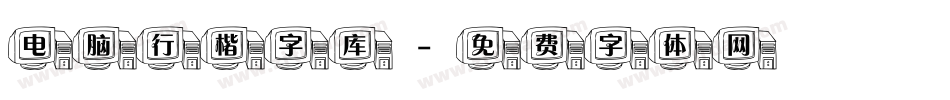 电脑行楷字库字体转换