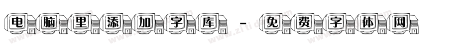 电脑里添加字库字体转换