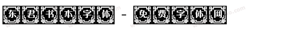 东君书本字体字体转换