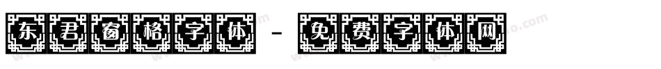 东君窗格字体字体转换