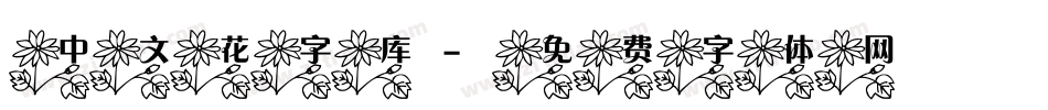 中文花字库字体转换