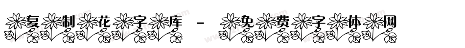 复制花字库字体转换