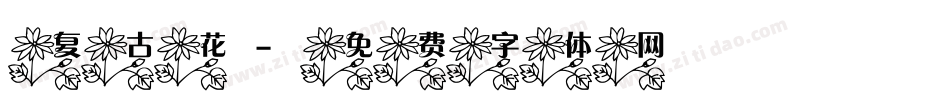 复古花字体转换