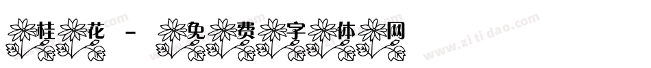 桂花字体转换