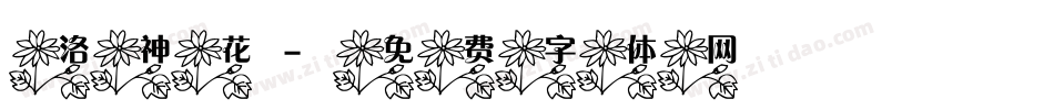 洛神花字体转换