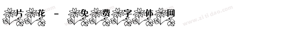 片花字体转换