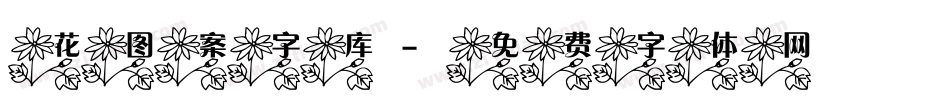 花图案字库字体转换