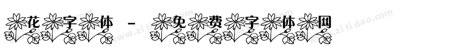 花字体字体转换