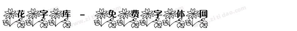 花字库字体转换