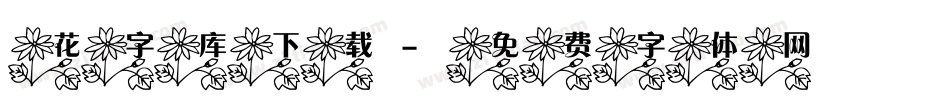 花字库下载字体转换