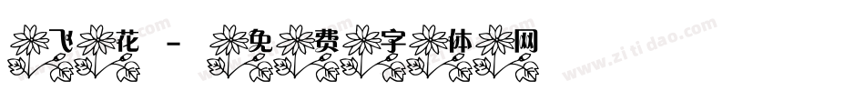 飞花字体转换