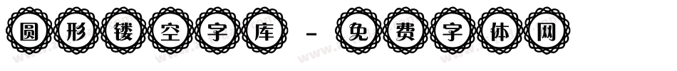 圆形镂空字库字体转换