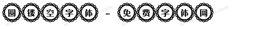 圆镂空字体字体转换