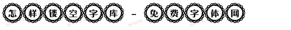 怎样镂空字库字体转换