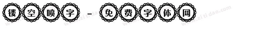 镂空喷字字体转换