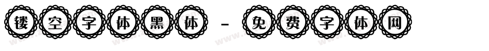 镂空字体黑体字体转换