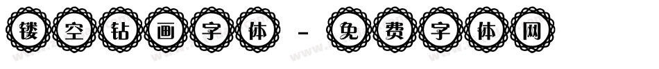 镂空钻画字体字体转换