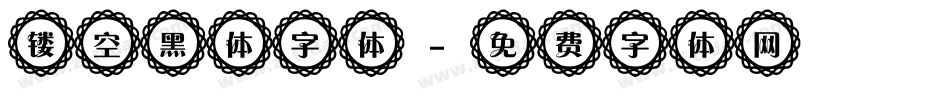 镂空黑体字体字体转换