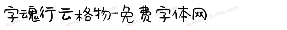 字魂行云格物字体转换