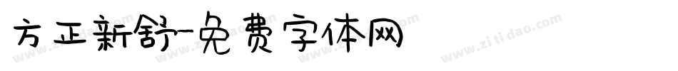 方正新舒字体转换