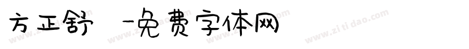 方正舒體字体转换