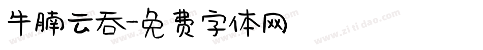 牛腩云吞字体转换