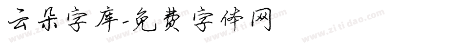 云朵字库字体转换