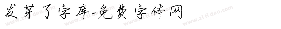 发芽了字库字体转换