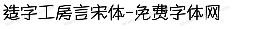 造字工房言宋体字体转换