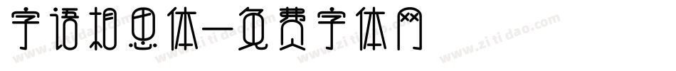 字语相思体字体转换