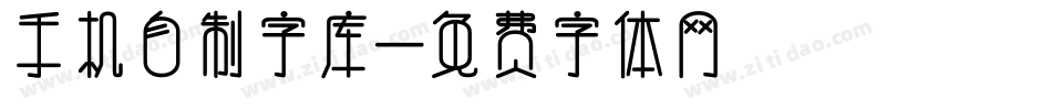 手机自制字库字体转换